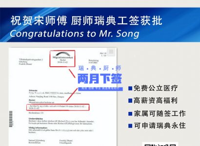 祝賀瑞典廚師宋師傅工簽獲批