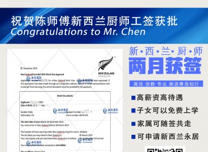 祝賀新西蘭廚師陳師傅工簽獲批