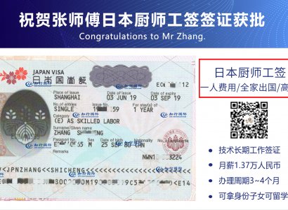 祝賀日本廚師張師傅工作簽證順利獲批！