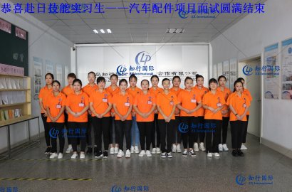 【知行國際】赴日技能實習生——汽車配件項目面試圓滿結束！