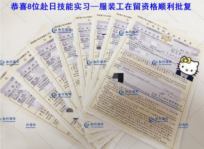 恭喜以上8位赴日技能實習—服裝工在留資格順利批復