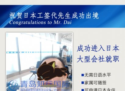恭喜日本工簽代先生成功出境付日本大型會社就職