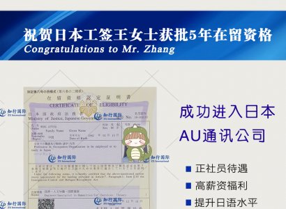 恭喜日本工簽王女士赴日AU通訊公司在留資格獲批