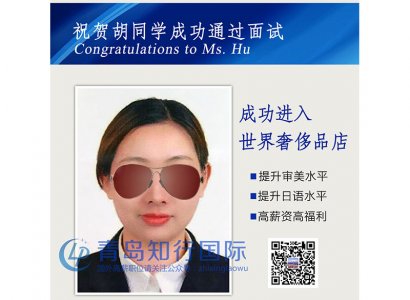 恭喜胡慶晨于2017年12月27日赴日本奢侈品店工作