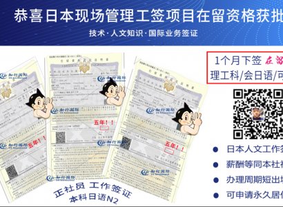 恭喜日本現場管理工簽項目在留資格獲批！