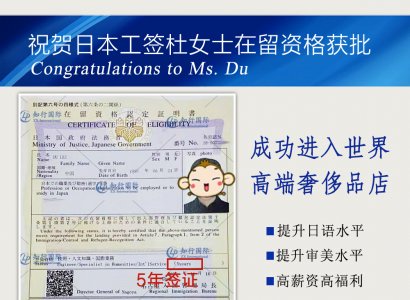 恭喜杜女士赴日奢侈品店工簽在留資格獲批