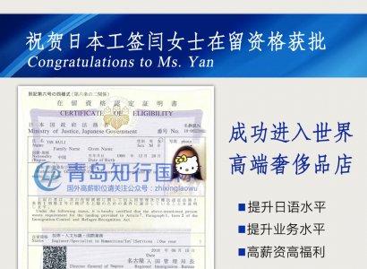 恭喜閆女士日本再留資格獲批 成功進入世界高端奢侈品店工作