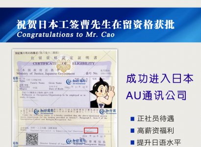 祝賀日本工簽曹先生在留資格獲批