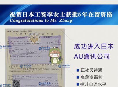 祝賀日本工簽李女士獲批5年在留資格