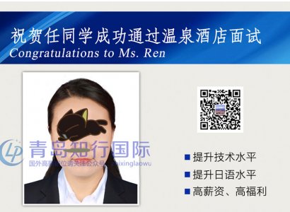 恭喜任方圓于2018年4月4日赴日本溫泉酒店工作