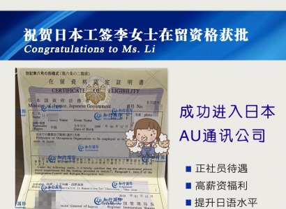 祝賀日本工簽李女士在留資格成功獲批