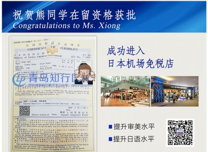 恭喜熊琛于2018年2月9日赴日本機場免稅店工作