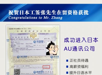 祝賀日本工簽張先生在留資格獲批