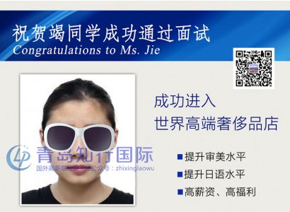 恭喜竭穎于2018年3月20日赴日本奢侈品店工作