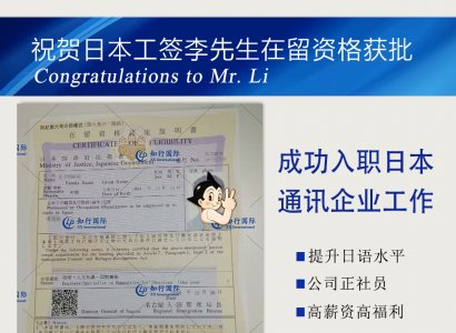 祝賀日本工簽李先生在留資格成功獲批