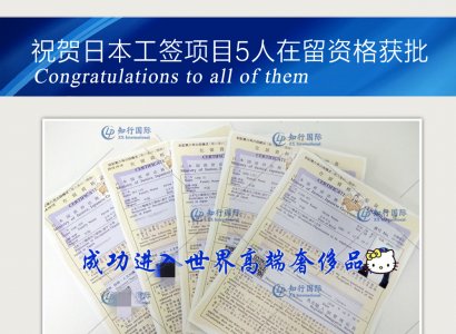 祝賀日本工簽項目5人在留資格獲批