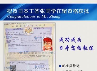 祝賀日本工簽張同學在留資格獲批
