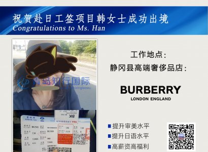 恭喜韓女士2018年8月15日付日本靜岡奢侈品店工作