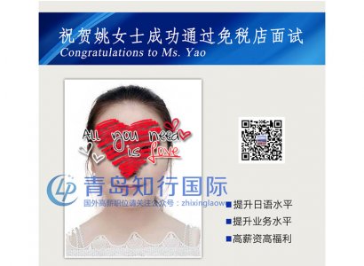 恭喜姚慧于2018年5月18日赴日本免稅店工作