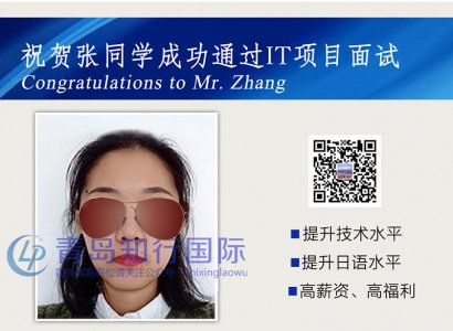 恭喜張有旭于2018年3月13日赴日本IT公司工作