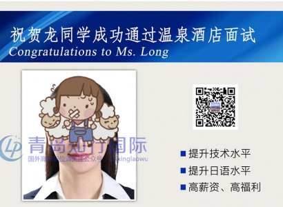 恭喜龍麗旭于2018年4月4日赴日本溫泉酒店工作