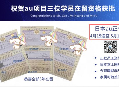 恭喜日本AU通訊公司3位學員在留成功獲批