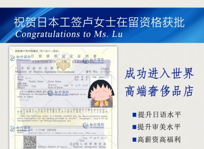 祝賀日本工簽盧女士在留資格獲批