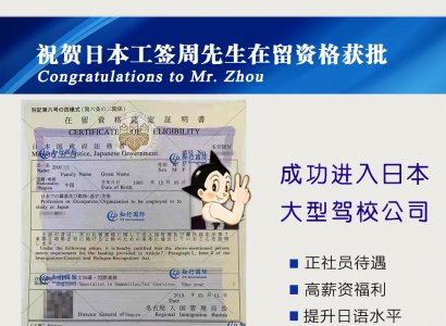 恭喜日本工簽周先生在留資格獲批