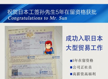 祝賀日本工簽孫先生5年在留資格獲批