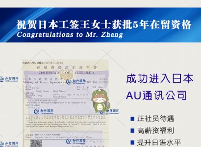 祝賀日本工簽王女士獲批5年在留資格