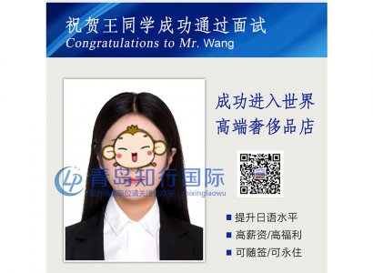 恭喜王林林于2018年2月1日赴日本奢侈品店工作