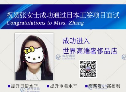 祝賀張女士于2018-11-29成功通過日本工簽項目面試