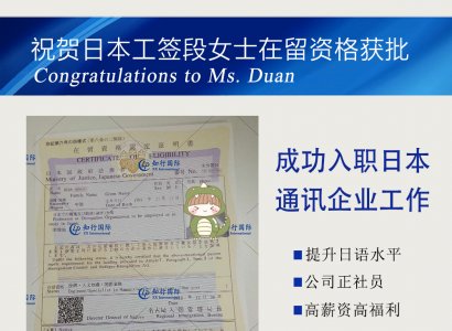 恭喜日本工簽段女士在留資格獲批
