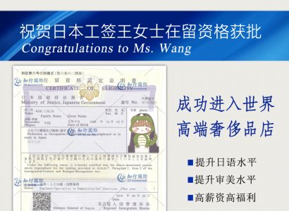 祝賀日本工簽王女士在留資格獲批