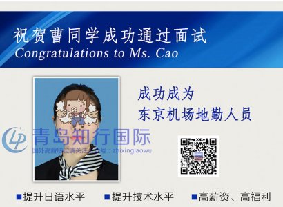 恭喜曹麗麗于2018年3月26日赴日本機場地勤工作