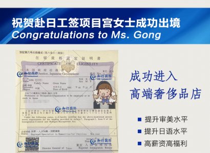 祝賀赴日工簽項目宮女士成功出境