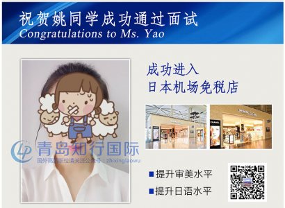 恭喜呂慧于2018年4月26日赴日本機場免稅店工作