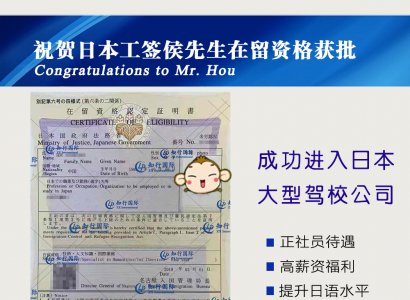 恭喜日本工簽侯先生在留資格成功獲批