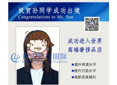 恭喜孫蕾于2018年3月29日赴日本奢侈品店工作