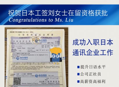 祝賀日本工簽劉女士在留資格獲批