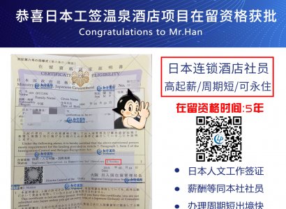 恭喜日本工簽溫泉酒店項目在留資格成功獲批