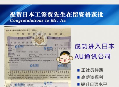 祝賀日本工簽賈先生在留資格成功獲批