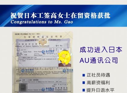 恭喜日本工簽高女士在留資格成功獲批