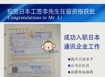 祝賀日本工簽李先生在留資格獲批