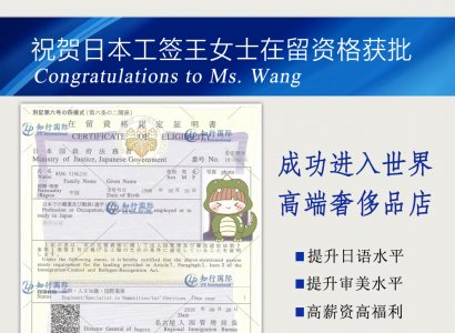 祝賀日本工簽王女士在留資格獲批