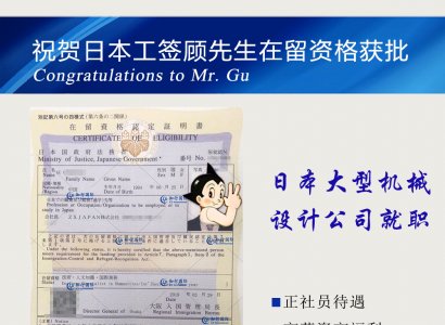 恭喜日本工簽顧先生在留獲批