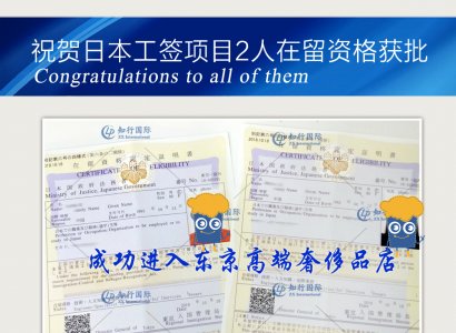 祝賀赴日東京高端奢侈品店2人工作簽證在留獲批