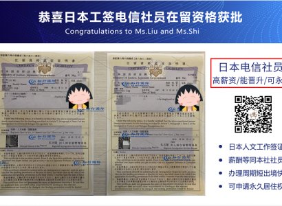 恭喜日本工簽電信社員在留資格成功獲批！