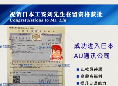 恭喜日本工簽劉先生在留資格獲批
