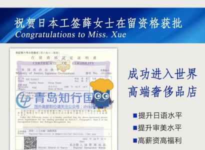 恭喜薛女士在日本世界奢侈品店工簽再留資格獲批